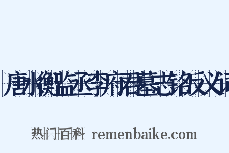 唐水衡监丞李府君墓志铭反义词是什么意思的图片
